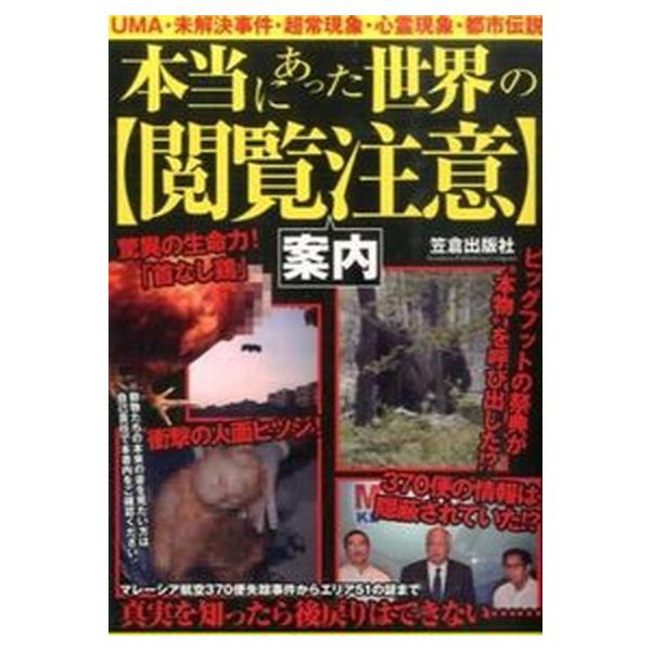 本当にあった世界の〈閲覧注意〉案内 ＵＭＡ・未解決事件・超常現象・心霊現象・都市伝説/笠倉出版社（単行本） 中古