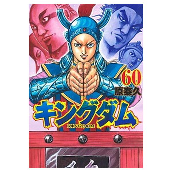 キングダム 60/集英社/原泰久（コミック） 中古 : VALUE BOOKS Yahoo