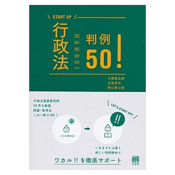 行政法判例５０！   /有斐閣/大橋真由美 (単行本（ソフトカバー）) 中古