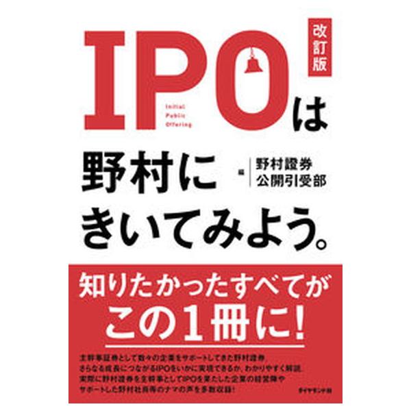 著者名：野村證券公開引受部出版社名：ダイヤモンド社発売日：2023年04月18日商品状態：非常に良い※商品状態詳細は商品説明をご確認ください。