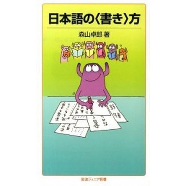 著者名：森山卓郎出版社名：岩波書店発売日：2013年03月商品状態：非常に良い※商品状態詳細は商品説明をご確認ください。