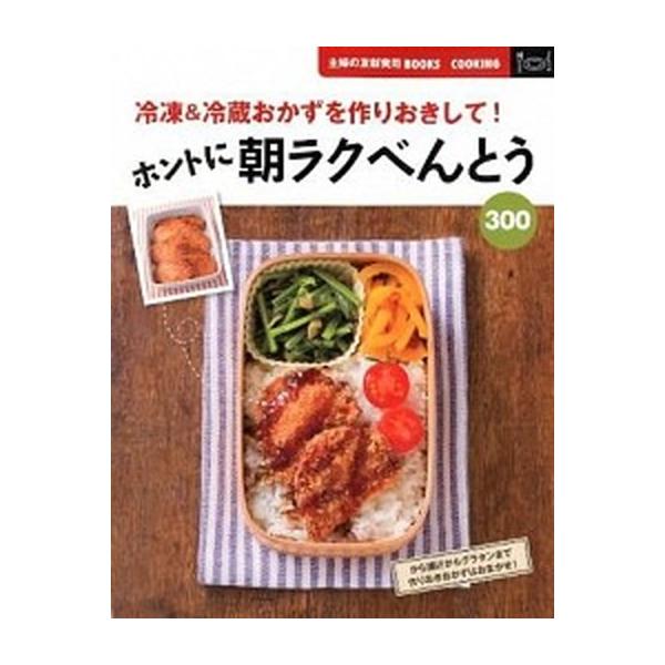 ホントに朝ラクべんとう３００ 冷凍＆冷蔵おかずを作りおきして！/主婦の友社/主婦の友社（大型本） 中古