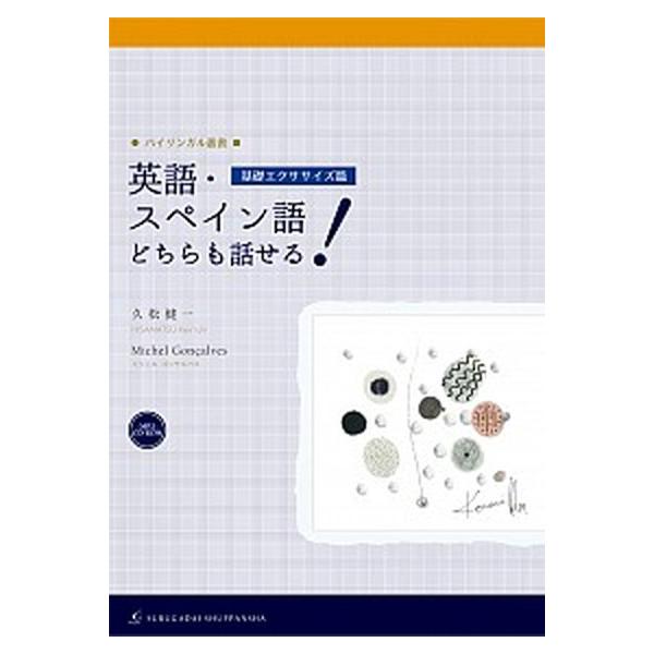 著者名：久松健一、ミシェル・ゴンサルベス出版社名：駿河台出版社発売日：2015年10月商品状態：非常に良い※商品状態詳細は商品説明をご確認ください。