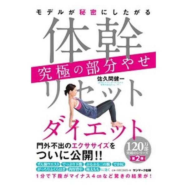 体幹リセットダイエット究極の部分やせ モデルが秘密にしたがる/サンマ-ク出版/佐久間健一（単行本（ソフトカバー）） 中古