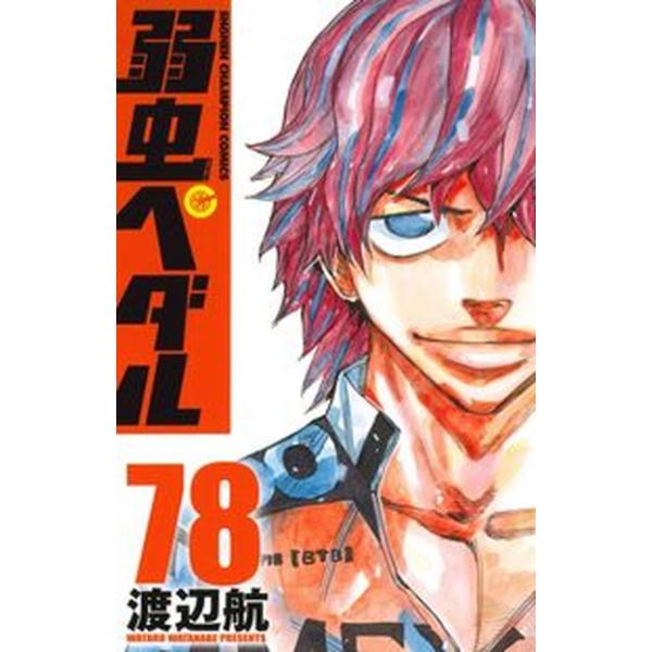 弱虫ペダル ７８/秋田書店/渡辺航（コミック） 中古