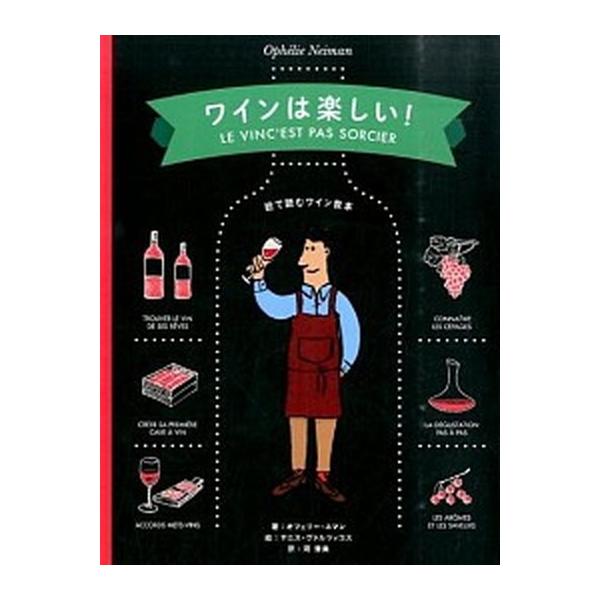 ワインは楽しい！ 絵で読むワイン教本/オフェリー・ネマン(著者),河清美(訳者),ヤニス・ヴァルツ