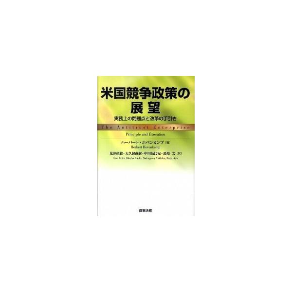 米国競争政策の展望 実務上の問題点と改革の手引き/商事法務/ハ-バ-ト・ホベンカンプ（単行本） 中古