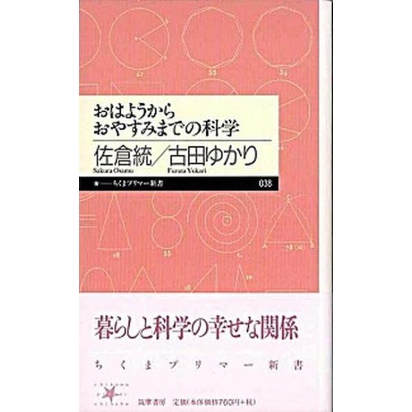 おはようからおやすみまでの科学/筑摩書房/佐倉統（新書） 中古