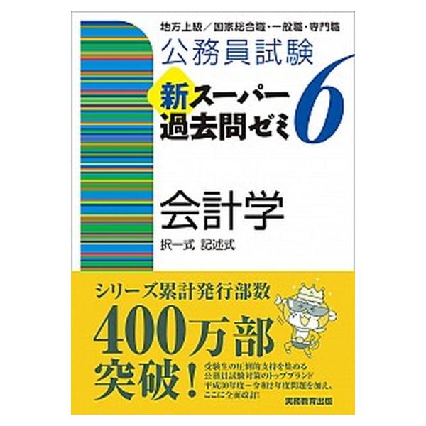 公務員試験新スーパー過去問ゼミ６　会計学 国税専門官・財務専門官/実務教育出版/資格試験研究会（単行本（ソフトカバー）） 中古