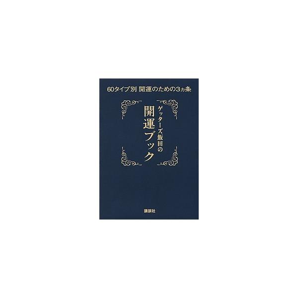 ゲッタ-ズ飯田の開運ブック ６０タイプ別開運のための３カ条/講談社/ゲッタ-ズ飯田（単行本（ソフトカバー）） 中古