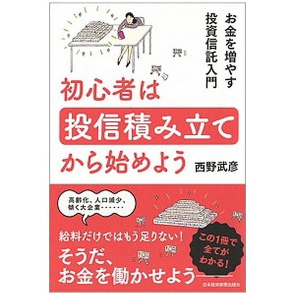 初心者は投信積み立てから始めよう お金を増やす投資信託入門/日経ＢＰＭ（日本経済新聞出版本部）/西野武彦（単行本（ソフトカバー）） 中古