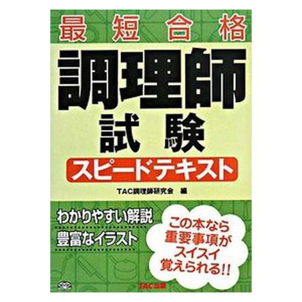 調理師試験スピ-ドテキスト 最短合格/ＴＡＣ/ＴＡＣ株式会社（単行本） 中古