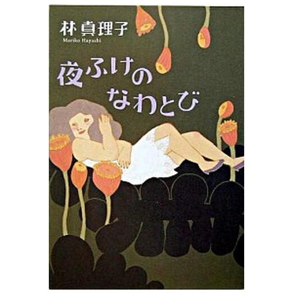 夜ふけのなわとび/文藝春秋/林真理子（単行本） 中古