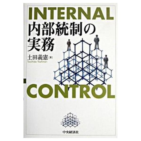 内部統制の実務/中央経済社/土田義憲（単行本） 中古