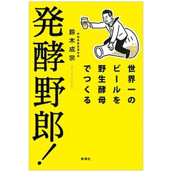 著者名：鈴木成宗出版社名：新潮社発売日：2019年07月25日商品状態：良い※商品状態詳細は商品説明をご確認ください。