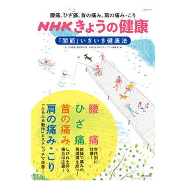 ＮＨＫきょうの健康「関節」いきいき健康法 腰痛、ひざ痛、首の痛み、肩の痛み・こり/主婦と生活社/日本放送協会（ムック） 中古