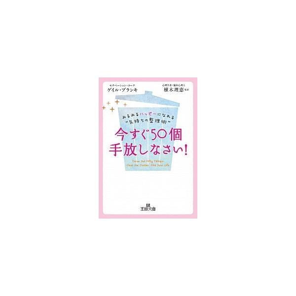 今すぐ５０個手放しなさい！/三笠書房/ゲイル・ブランキ（文庫） 中古