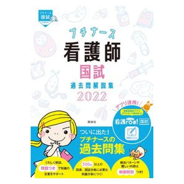 著者名：看護師国家試験対策プロジェクト出版社名：照林社発売日：2021年04月21日商品状態：良い※商品状態詳細は商品説明をご確認ください。
