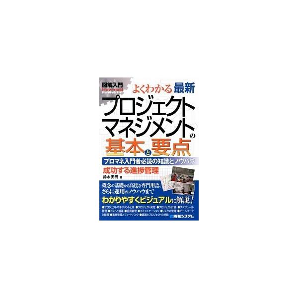著者名：鈴木安而出版社名：秀和システム新社発売日：2013年03月商品状態：非常に良い※商品状態詳細は商品説明をご確認ください。