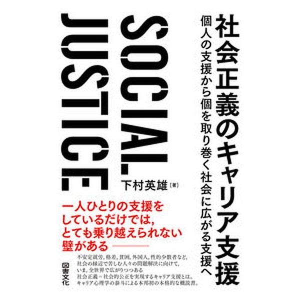 社会正義のキャリア支援 個人の支援から個を取り巻く社会に広がる支援へ/図書文化社/下村英雄（単行本） 中古