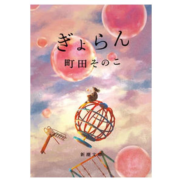 著者名：町田そのこ出版社名：新潮社発売日：2023年07月01日商品状態：良い※商品状態詳細は商品説明をご確認ください。