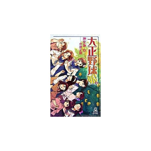 大正野球娘。/徳間書店/神楽坂淳（新書） 中古