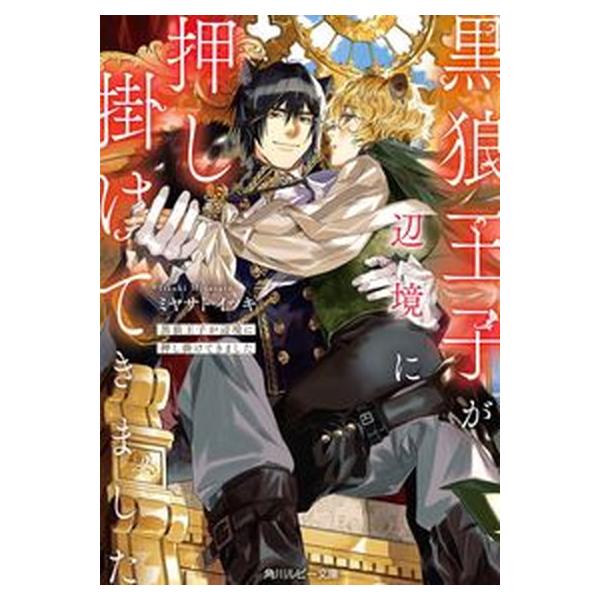 著者名：ミヤサトイツキ、カモバーガー出版社名：ＫＡＤＯＫＡＷＡ発売日：2023年06月01日商品状態：良い※商品状態詳細は商品説明をご確認ください。