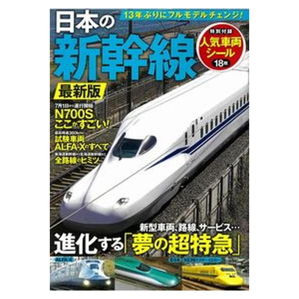 日本の新幹線　最新版/宝島社（大型本） 中古