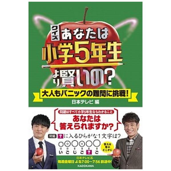 クイズあなたは小学5年生より賢いの？ / 日本テレビ放送網（単行本） 中古