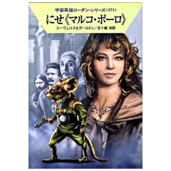 著者名：Ｈ．Ｇ．エーヴェルス、クラーク・ダールトン出版社名：早川書房発売日：2010年02月25日商品状態：非常に良い※商品状態詳細は商品説明をご確認ください。
