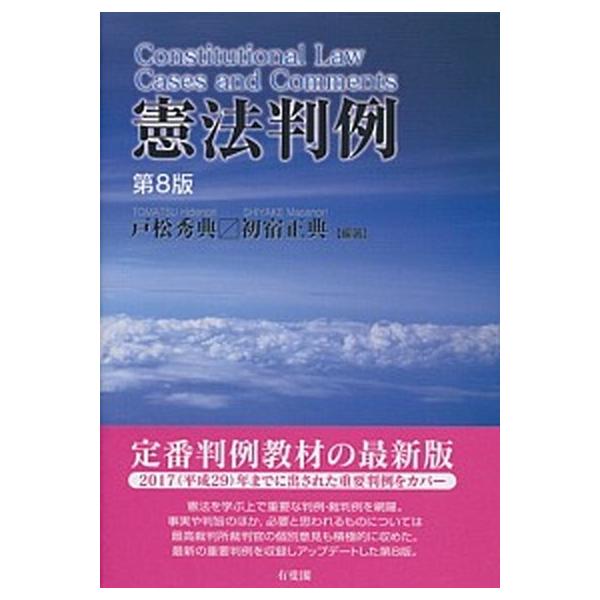 著者名：戸松秀典、初宿正典出版社名：有斐閣発売日：2018年04月01日商品状態：良い※商品状態詳細は商品説明をご確認ください。