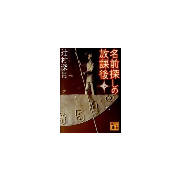 著者名：辻村深月出版社名：講談社発売日：2010年09月15日商品状態：非常に良い※商品状態詳細は商品説明をご確認ください。