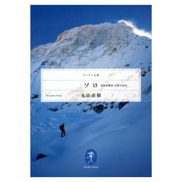 著者名：丸山直樹出版社名：山と渓谷社発売日：2012年08月商品状態：非常に良い※商品状態詳細は商品説明をご確認ください。