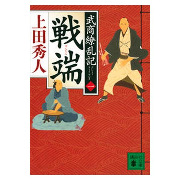 著者名：上田秀人出版社名：講談社発売日：2022年07月15日商品状態：非常に良い※商品状態詳細は商品説明をご確認ください。