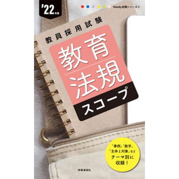 [本/雑誌]/教育法規スコープ ’22年度 (教員採用試験Handy必携シリーズ)/時事通信出版局