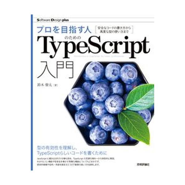 プロを目指す人のためのＴｙｐｅＳｃｒｉｐｔ入門 安全なコードの書き方から高度な型の使い方まで/技術評論社/鈴木僚太（単行本（ソフトカバー）） 中古