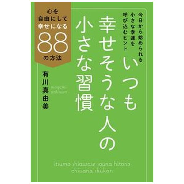いつも幸せそうな人の小さな習慣 心を自由にして幸せになる８８の方法/毎日新聞出版/有川真由美（単行本） 中古