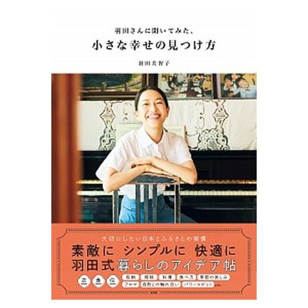羽田さんに聞いてみた、小さな幸せの見つけ方/宝島社/羽田美智子（単行本） 中古