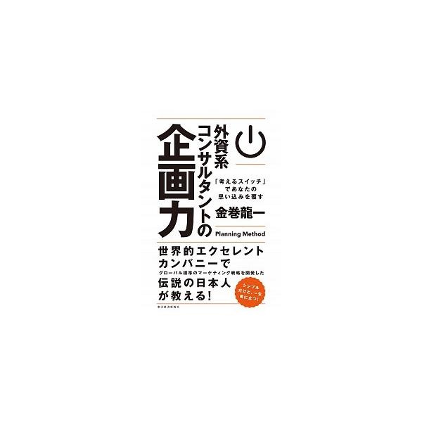 外資系コンサルタントの企画力 「考えるスイッチ」であなたの思い込みを覆す/東洋経済新報社/金巻龍一（単行本） 中古