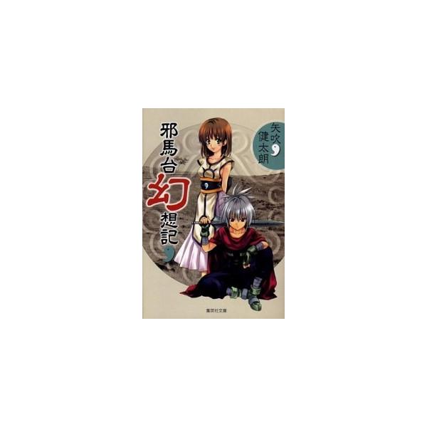 邪馬台幻想記/集英社/矢吹健太朗（文庫） 中古