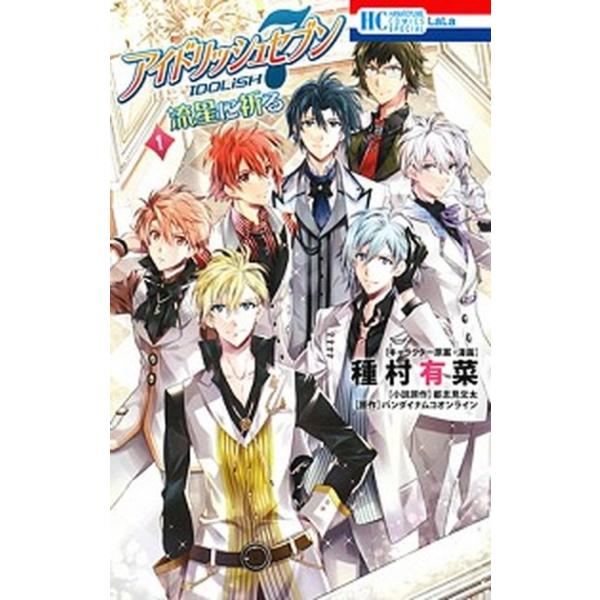 アイドリッシュセブン流星に祈る １/白泉社/種村有菜（コミック） 中古