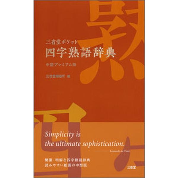 著者名：三省堂編修所出版社名：三省堂発売日：2019年06月30日商品状態：非常に良い※商品状態詳細は商品説明をご確認ください。