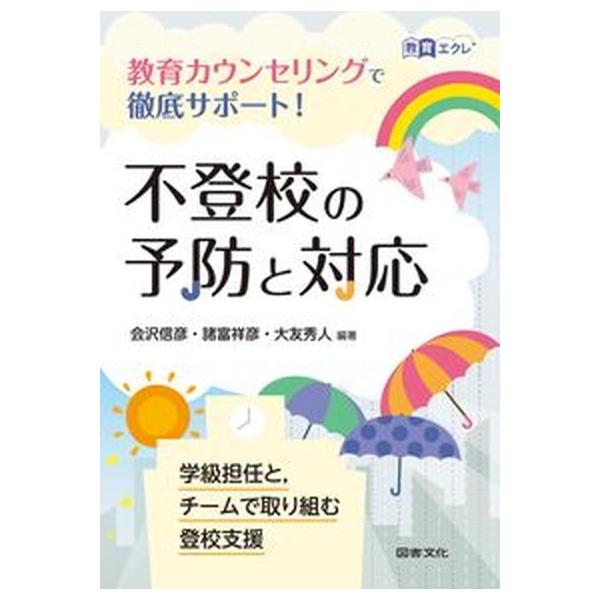 不登校の予防と対応 教育カウンセリングで徹底サポート！/図書文化社/会沢信彦（単行本） 中古