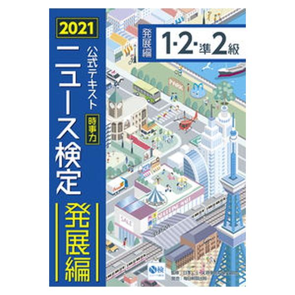 ニュース検定公式テキスト「時事力」発展編（１・２・準２級対応）  ２０２１年度版 /毎日新聞出版/日本ニュース検定公式テキスト編集委員会（単行本） 中古