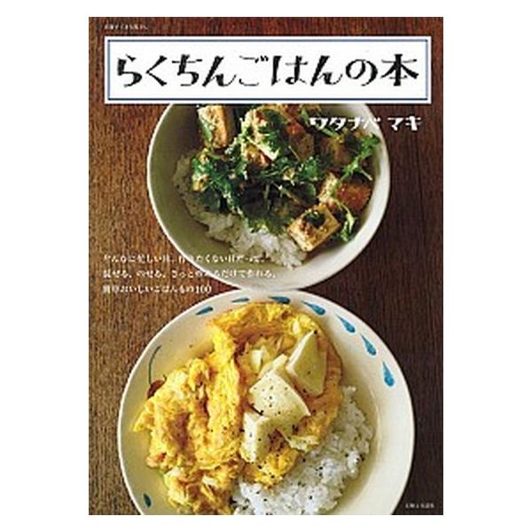 らくちんごはんの本/主婦と生活社/ワタナベマキ（ムック） 中古