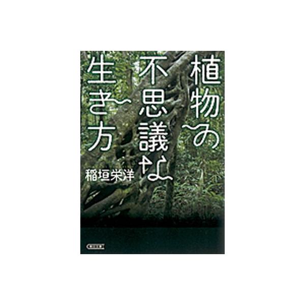 植物の不思議な生き方   /朝日新聞出版/稲垣栄洋 (文庫) 中古