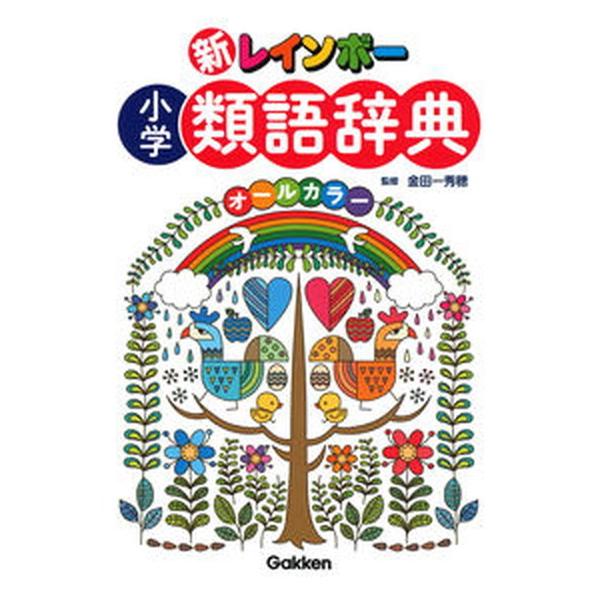著者名：金田一秀穂出版社名：Ｇａｋｋｅｎ発売日：2018年12月18日商品状態：良い※商品状態詳細は商品説明をご確認ください。