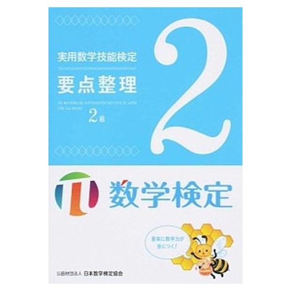 実用数学技能検定要点整理２級 数学検定  /日本数学検定協会（台東区）/日本数学検定協会 (単行本) 中古