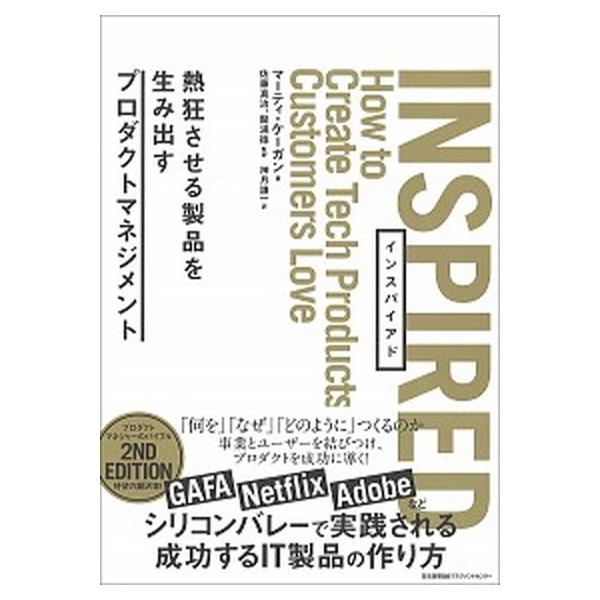 ＩＮＳＰＩＲＥＤ 熱狂させる製品を生み出すプロダクトマネジメント/日本能率協会マネジメントセンタ-/マーティ・ケーガン（単行本） 中古