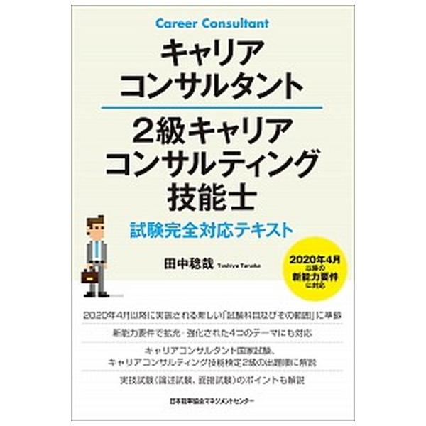 キャリアコンサルタント２級キャリアコンサルティング技能士試験完全対応テキスト ２０２０年４月以降の新能力要件に対応/日本能率協会マネジメントセンタ- 中古